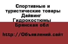 Спортивные и туристические товары Дайвинг - Гидрокостюмы. Брянская обл.